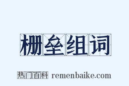 栅垒组词是什么意思的图片